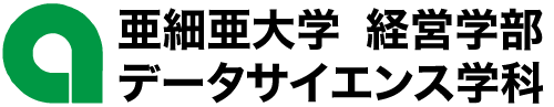 亜細亜大学 経営学部 データサイエンス学科